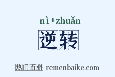逆转是什么意思的图片